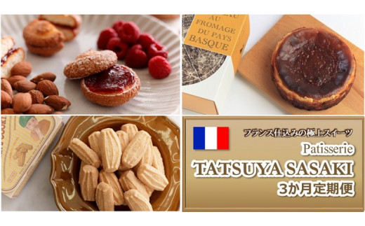 東京 八王子から本場フランス仕込みの洋菓子をお届け パティスリータツヤササキ ３か月定期便 東京都八王子市 ふるさと納税 ふるさとチョイス