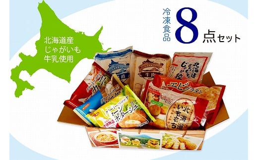 冷凍食品詰め合わせ 8品 サンマルコ食品/013-12053-a01G - 北海道津別