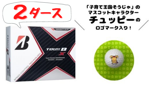 022 001 チュッピーロゴマーク入り ブリヂストンゴルフ ｔｏｕｒｂ ｘ 1ダース 岡山県総社市 ふるさと納税 ふるさとチョイス