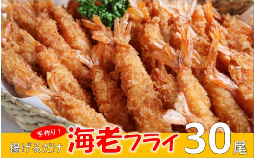 D0055 冷凍のまま揚げるだけ 手作り海老フライ 30尾 大阪府貝塚市 ふるさと納税 ふるさとチョイス