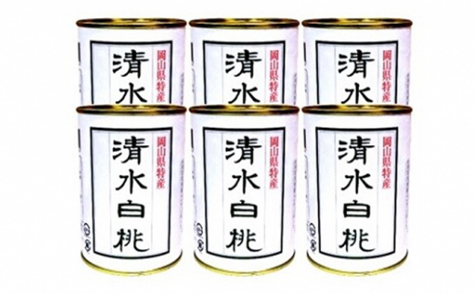 角南製造所 清水白桃缶詰 6缶セット [№5220-0275]