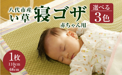 【熊本県八代市】『赤ちゃん用！』寝ゴザ 農薬不使用・無染土のイ草使用