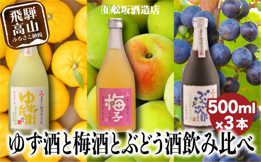 柚子酒 梅酒 ぶどう酒 果実酒 低アルコール ほろよい リキュール500ml