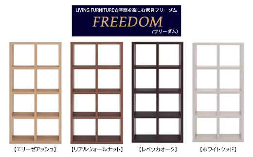 フリーダム両面シェルフ ラック 収納棚 木目 RSA-420 / RSD-420 / RSR