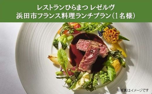 1281 レストランひらまつ レゼルヴ 浜田市フランス料理ランチ 1名 島根県浜田市 ふるさと納税 ふるさとチョイス