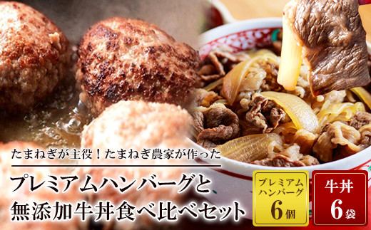 プレミアムハンバーグと無添加牛丼食べ比べセット - 兵庫県淡路市 