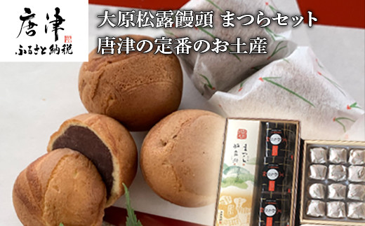 和菓子詰合せ(大原松露饅頭12個・松露路5個・黒わらび3個・まつら5個