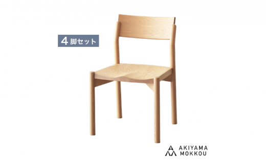 秋山木工 椅子 ダイニング チェア 4脚 セット KIKORI ORK オーク 無垢