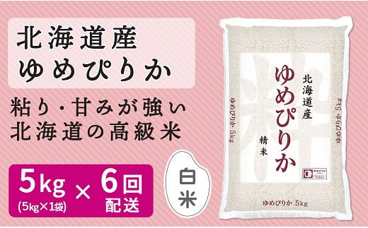 北海道産ゆめぴりか 5kg ホクレン認定マーク付 6回定期便 安心安全なヤマトライス H074 6 愛知県碧南市 ふるさと納税 ふるさとチョイス