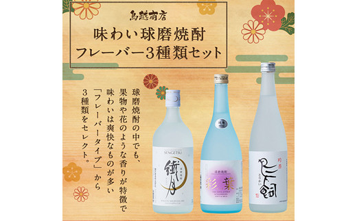 定期便 年3回 味わい球磨焼酎フレーバー3種類セット 鳥飼 繊月 彩葉 熊本県人吉市 ふるさと納税 ふるさとチョイス