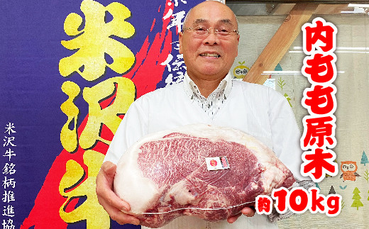 B031 米沢牛ａ５ 内もも原木約10 肉の大場 山形県長井市 ふるさと納税 ふるさとチョイス