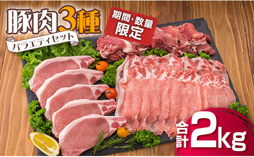 B125-20 《期間・数量限定》豚肉3種バラエティセット（合計2kg 