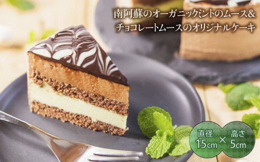 J079 南阿蘇のオーガニックミント使用 チョコミントケーキ 熊本県南阿蘇村 ふるさと納税 ふるさとチョイス