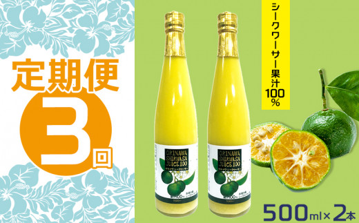 定期便 3回 シークワーサー 果汁100 ２本セット 沖縄県本部町 ふるさと納税 ふるさとチョイス