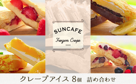 １２４７ クレープ アイス 8個 詰め合わせ 季節のフルーツ 冷凍アイス 絶品スイーツ Suncafe 静岡県掛川市 ふるさと納税 ふるさとチョイス