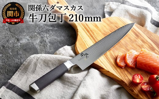 関孫六 ダマスカス 牛刀 210mm〈メディア掲載多数・32層のダマスカス