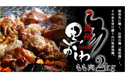 1334)国産 冷凍 最高級地鶏 精肉 ブランド「長州黒かしわ」もも肉 2kg