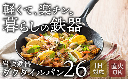 【IH対応】軽くて錆びにくいフライパン 岩鉄鉄器の「ダクタイルパン26」