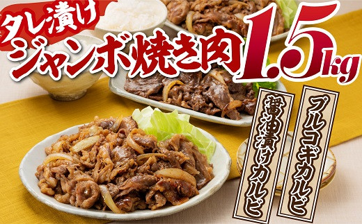 A661 タレ漬けジャンボ焼き肉セット 計１ ５キロ 福岡県新宮町 ふるさとチョイス ふるさと納税サイト