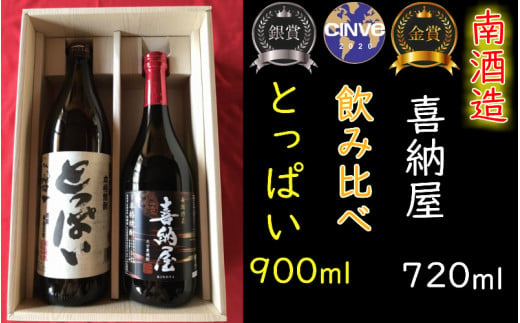 国際コンクール受賞セット 本格麦焼酎喜納屋 本格麦焼酎とっぱい 大分県国東市 ふるさと納税 ふるさとチョイス