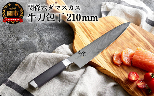 関孫六 ダマスカス 牛刀 210mm〈メディア掲載多数・32層のダマスカス模様〉H42-01 - 岐阜県関市｜ふるさとチョイス - ふるさと納税サイト