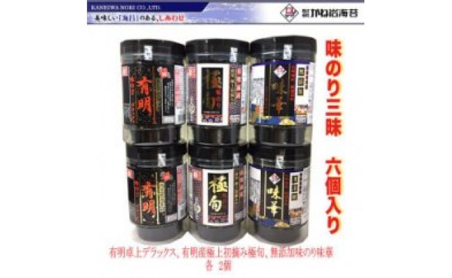 味のリ三昧（味華、極旬、有明デラックス各2個）6個セット | かね岩海苔 - 高知県高知市｜ふるさとチョイス - ふるさと納税サイト