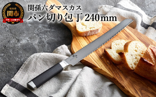 メディア掲載多数・32層のダマスカス模様〉関孫六 ダマスカス パン切り