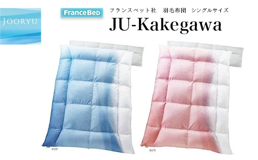 ５５３６ フランスベッド 羽毛布団 JU-Kakegawa シングルサイズ ※受注