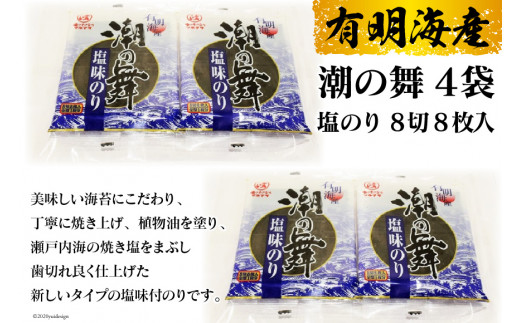 BE162有明海産 潮の舞（塩のり・8切8枚入） 4袋 - 長崎県島原市