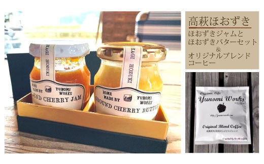 【茨城県高萩市】AC-5 高萩ほおずきジャム＆バター＆オリジナルコーヒードリップパックセット
