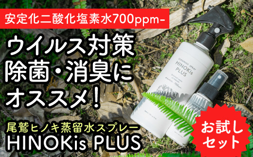 尾鷲ヒノキ蒸留水スプレー HINOKis PLUS お試しセット（300ml × １本