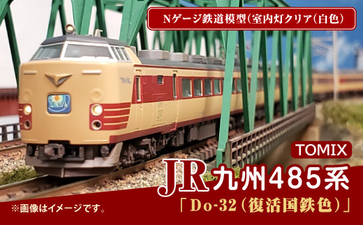 Nゲージ鉄道模型 JR 九州 485系 Do-32 編成 復活国鉄色 - 福岡県直方市