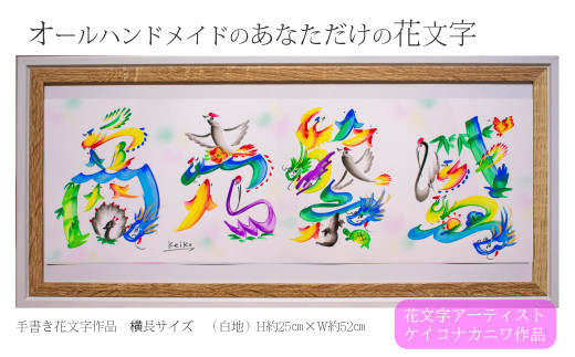 Da 4 手書き花文字 横長サイズ 白地 茨城県笠間市 ふるさと納税 ふるさとチョイス