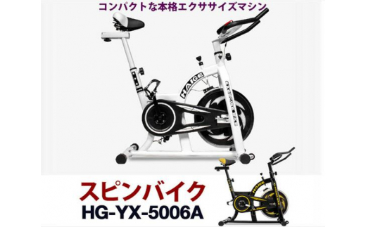 No 106 Hg Yx 5006n2 スピンバイク ホワイト 5006a トレーニング エクササイズ ダイエット 健康 コンパクト 群馬県 組み立て必要 群馬県千代田町 ふるさと納税 ふるさとチョイス