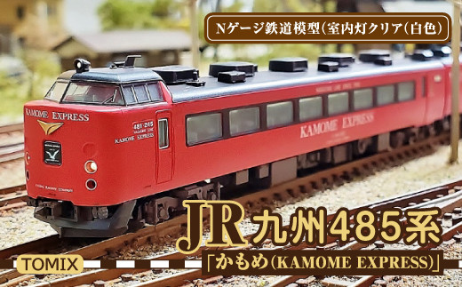 Nゲージ鉄道模型 JR 九州 485系 かもめ KAMOME EXPRESS