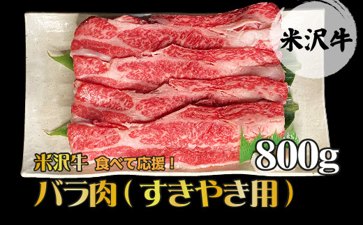 B074 食べて応援 米沢牛 バラ肉 すきやき用 800ｇ 後藤屋肉店 山形県長井市 ふるさと納税 ふるさとチョイス