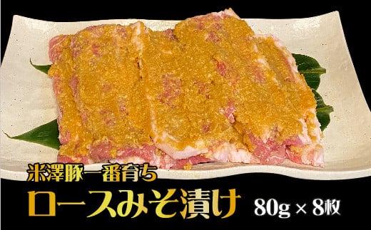 B014 米澤豚一番育ちロース味噌漬け（80g×8枚） - 山形県長井市 