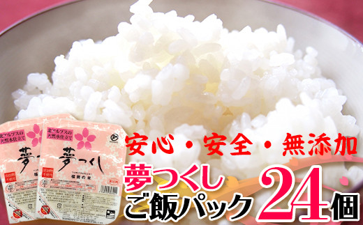 夢つくしパックご飯（２４個） 2H1 - 福岡県赤村｜ふるさとチョイス - ふるさと納税サイト