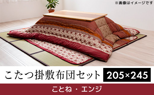 こたつ掛敷セットシンシア(205×245)(レッド) AA241 - 福岡県大木町 ...