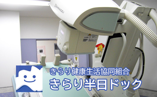 No 0831 きらり健康生活協同組合 須川診療所 きらり半日ドック 福島県福島市 ふるさと納税 ふるさとチョイス