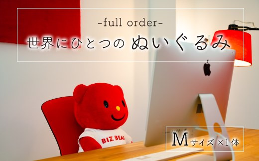 完全受注生産 幸せな着ぐるみ工場 がつくるオリジナルぬいぐるみ 1体 Mサイズ G17 宮崎県新富町 ふるさと納税 ふるさとチョイス