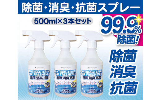 No.064 除菌・消臭・抗菌スプレー　500ml×3本セット ／ 高機能 アルカリイオン水 千葉県