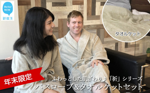 【愛媛県新居浜市】【年末限定】【今治タオル】 「祈」シリーズ バスローブ & タオルケットセット(ご自宅用) 限定カラー シャンパングリーン【Hello!NEWタオル】【12月31日まで】【期間限