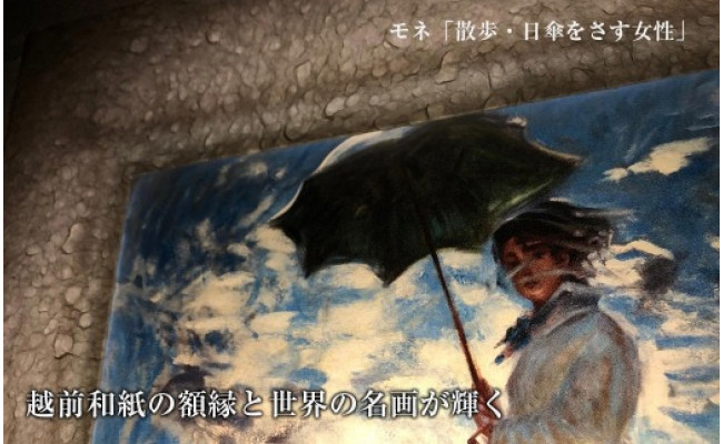 越前和紙と西洋絵画 モネ 散歩 日傘をさす女性 福井県あわら市 ふるさと納税 ふるさとチョイス