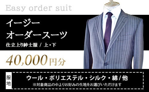 イージーオーダースーツお仕立券 40,000円分 紳士服 ジャケット - 福岡県嘉麻市｜ふるさとチョイス - ふるさと納税サイト