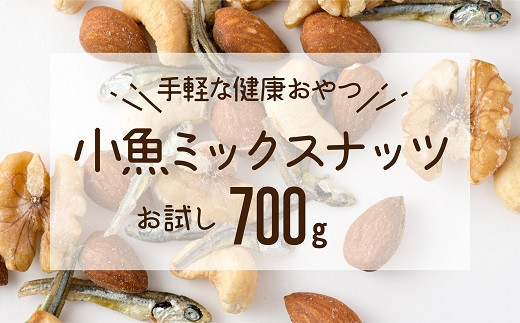 ZF091.小魚入り！無塩・素焼きのミックスナッツ700g【健康＆骨活