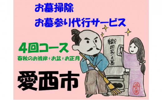 5872 0196 愛西市お墓掃除 お墓参り代行サービス 4回コース 春秋のお彼岸 お盆 お正月 愛知県愛西市 ふるさと納税 ふるさとチョイス