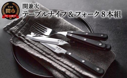 テーブルナイフ・フォークセット 8本組 H10-10 【最長6ヵ月を目安に