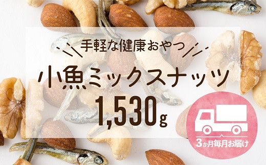 C064.【定期便】小魚入り！無塩・素焼きのミックスナッツ1,530g×3ヶ月 