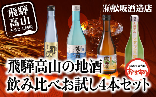 飛騨高山地酒 4本セット 舩坂酒造 お試し 飲み比べ 日本酒 にごり酒